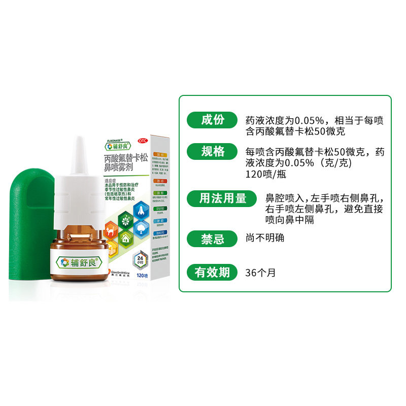 旗舰店正品辅舒良丙酸氟替卡松鼻喷雾剂鼻炎儿童鼻
