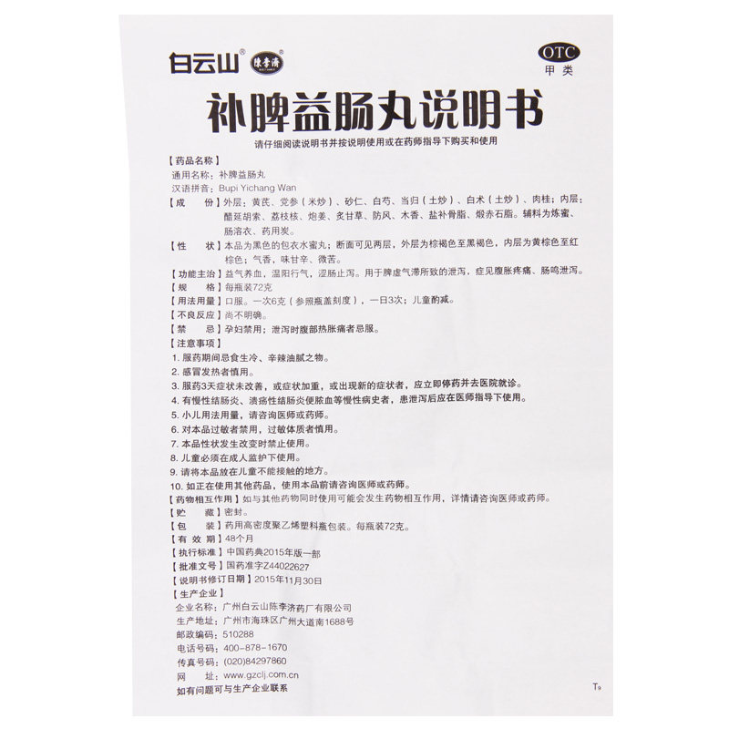 白云山陈李济补脾益肠丸130g补脾丸益气丸补脾益肠脾丸非同仁堂