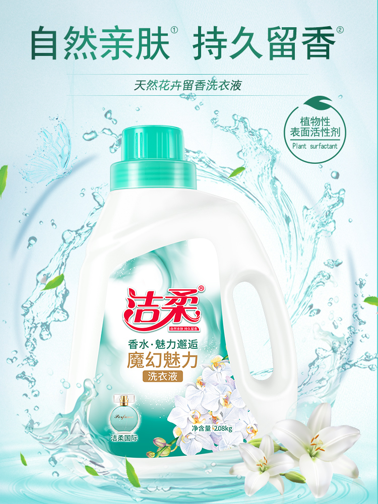 洁柔植护洗衣液香味持久家用机洗手洗洗衣液衣物护色