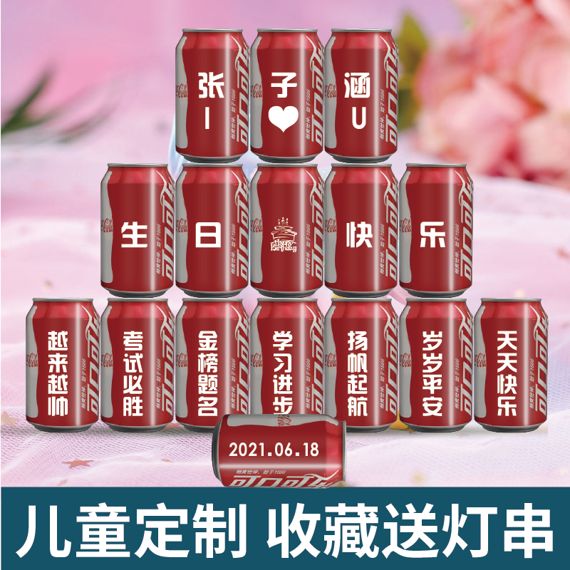 儿童可乐定制饮料易拉罐刻字十岁周岁满月宴会碳酸饮料