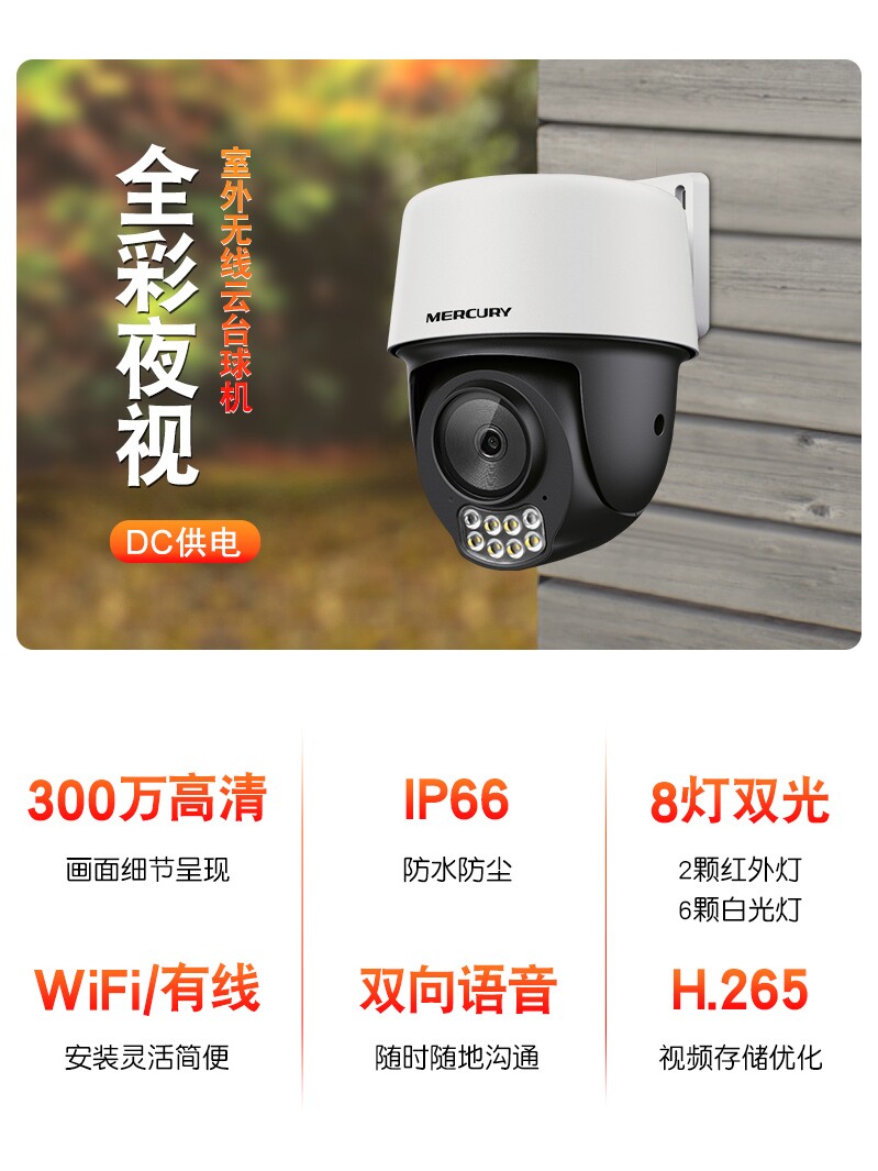 水星mipc3286w网络监控摄像头无线云台台球机全彩wifi室外网络摄像机
