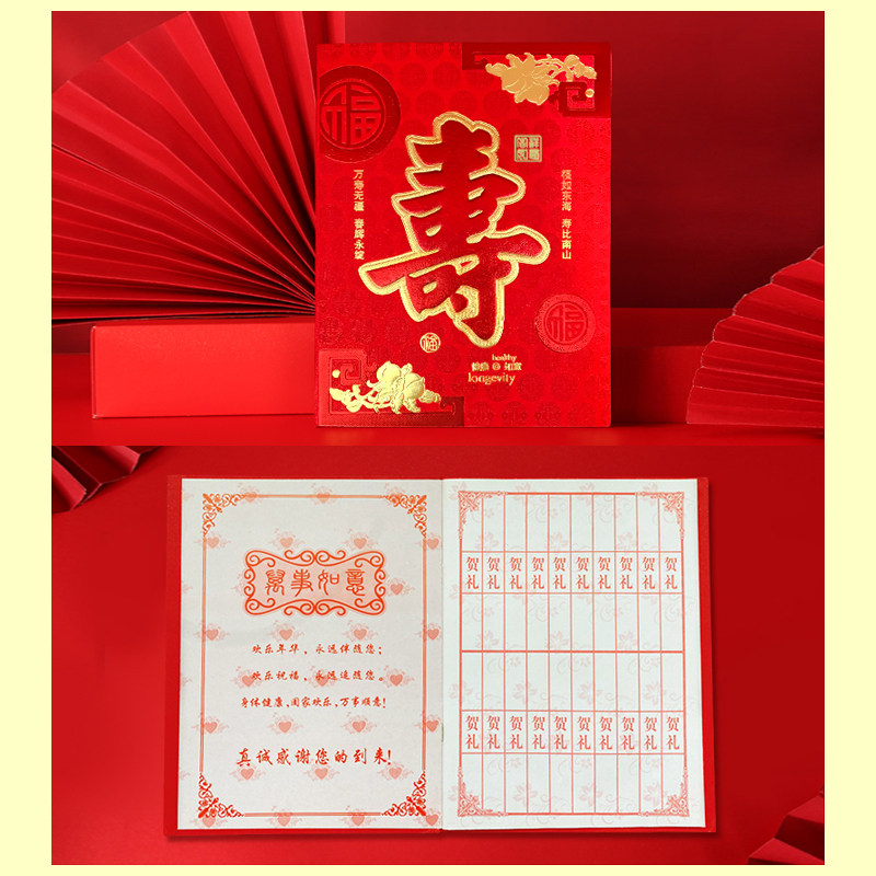 寿字高档记账礼金祝寿婚礼嘉宾随礼签名名册礼金簿