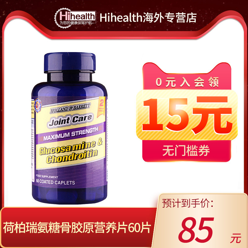 临期低价，Holland & Barrett 荷柏瑞 硫酸氨糖软骨素营养片60片