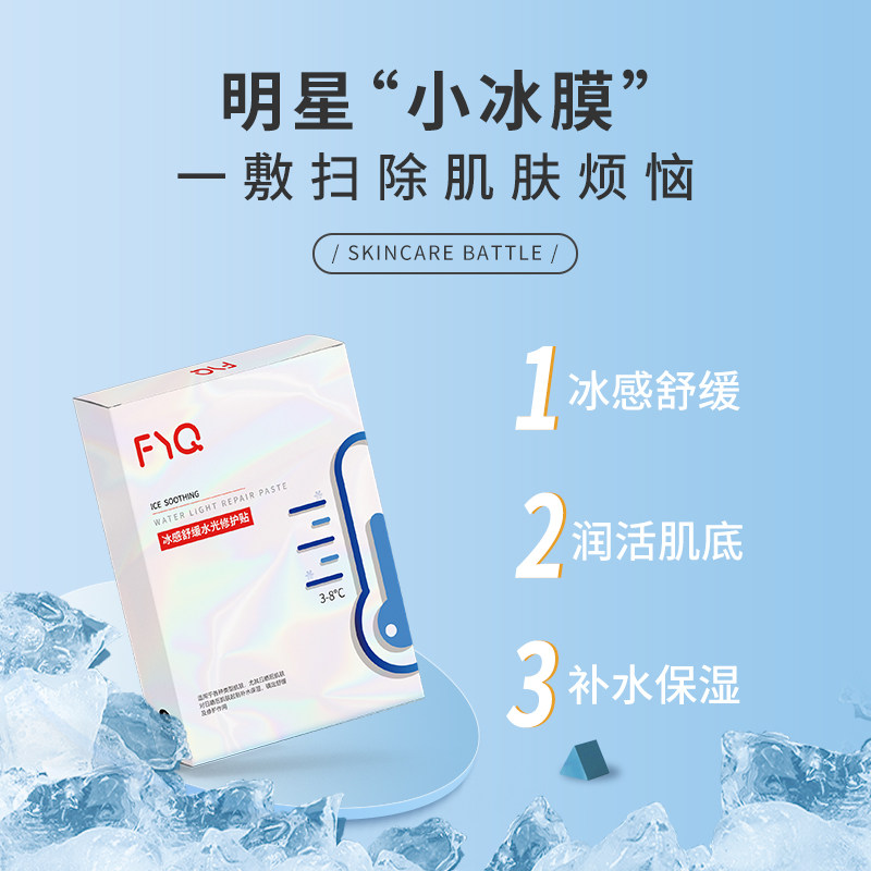 敷益清冰感舒缓水光修护面膜贴补水保湿晒后修护镇定去红冰膜3片