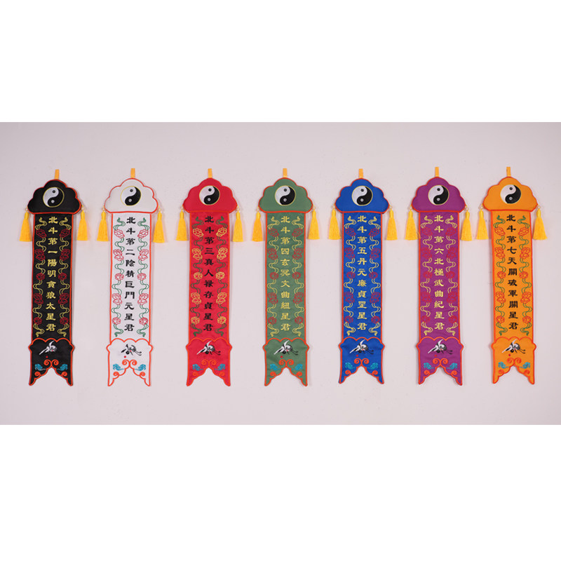 道幡挂幡长帆幡北斗七星幡一套道家法器道教用品八卦幡北斗七星幡