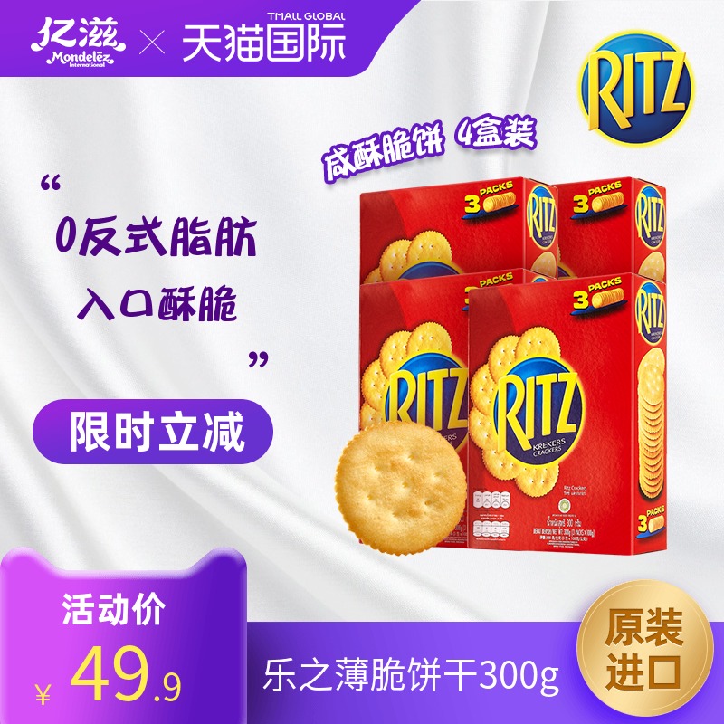 RITZ 乐之 咸味海盐薄脆饼干 300g*4盒