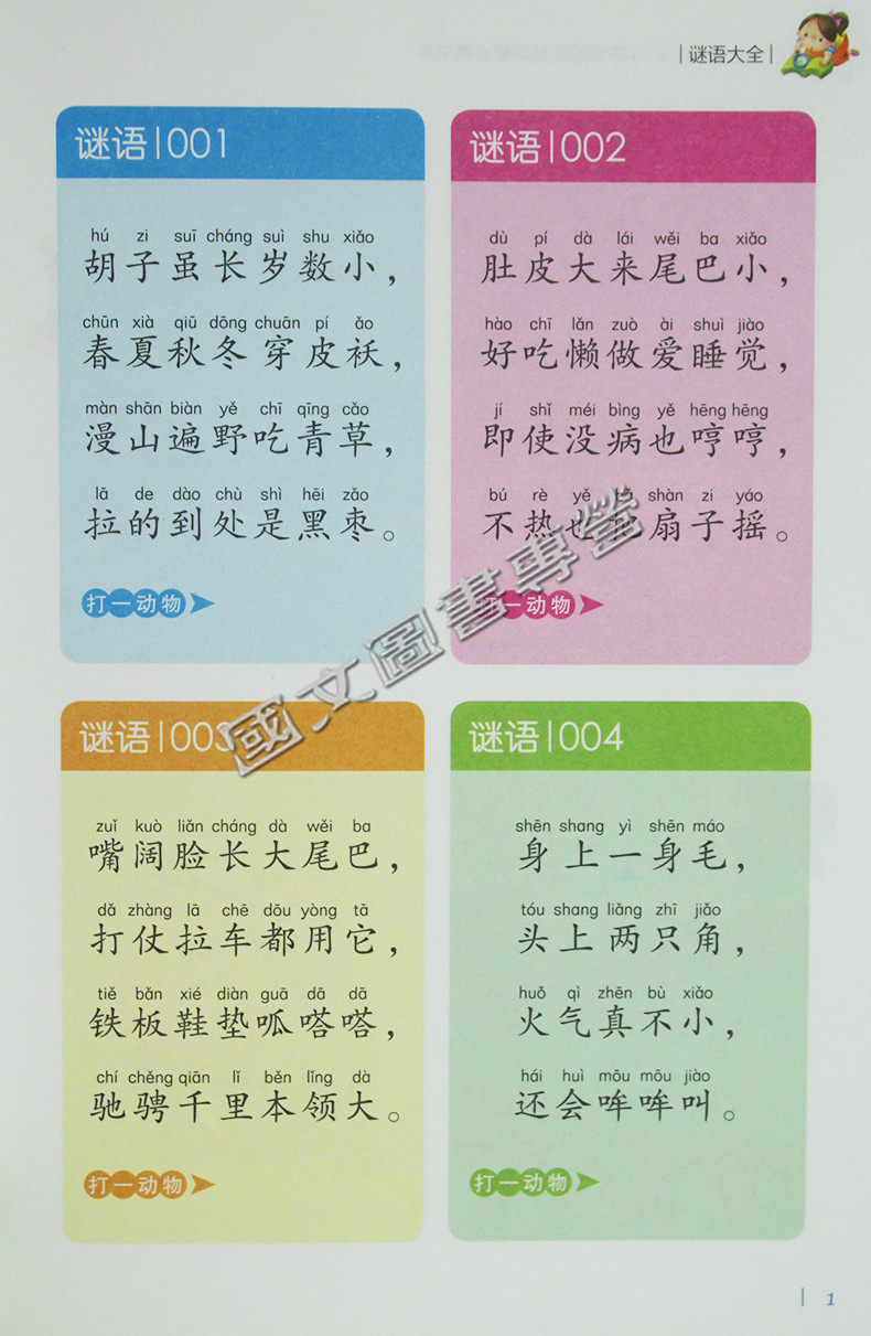 谜语大全正版注音彩图彩绘迷语课外小学生畅销书儿童文学