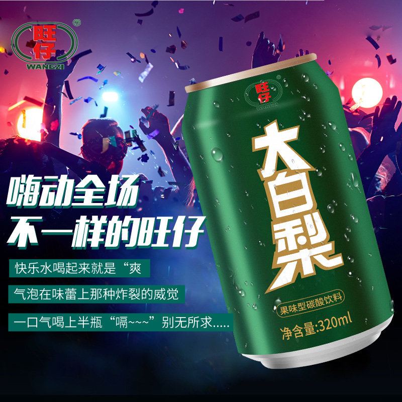 旺仔大白梨汽水饮料320ml*24罐整箱东北网红老汽水旺仔饮料新包装