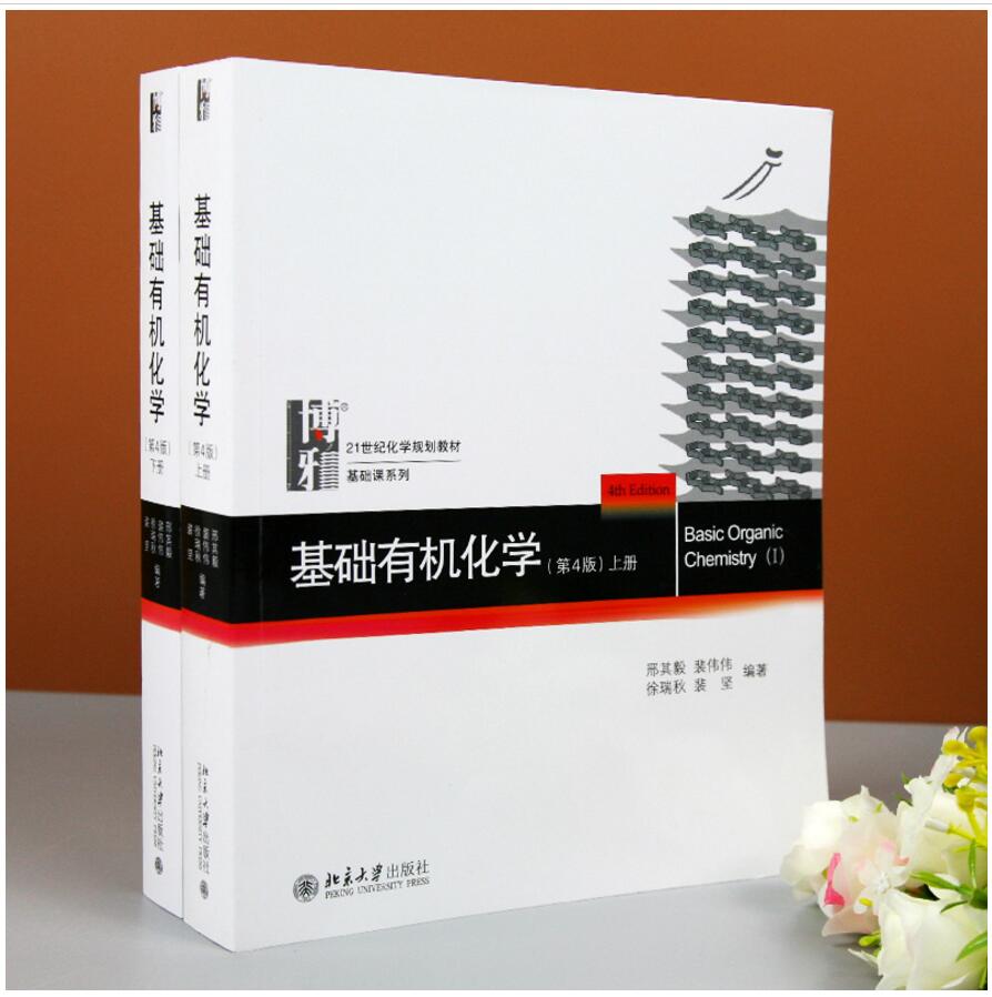 【现货速发】北大4版 基础有机化学 邢其毅 第四版上下册 习题解析