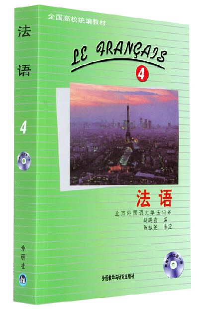4 第四册 学生用书教材 马晓宏 外语教学与研究出版社 北外法语教材
