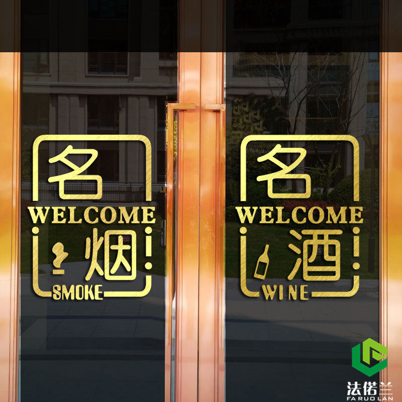 名烟名酒贴纸烟酒副食超市饮料店铺玻璃门橱窗墙贴