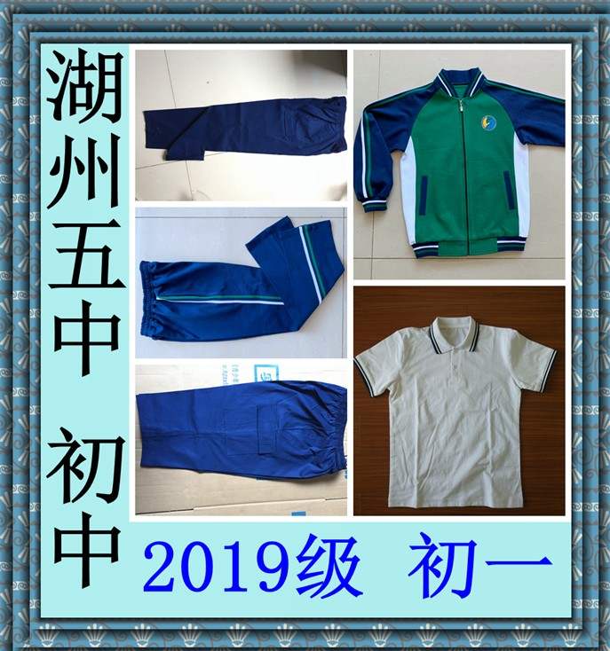 湖州五中初中中部2019级初一夏装春秋运动装校服校服