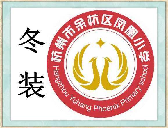 杭州服饰杭州市余杭区凤凰小学冬装校服专拍185校服