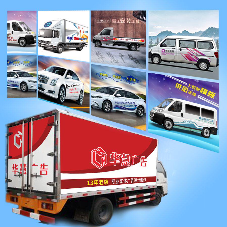 货车贴纸定制汽车车厢车体车身广告车贴设计汽车装饰贴