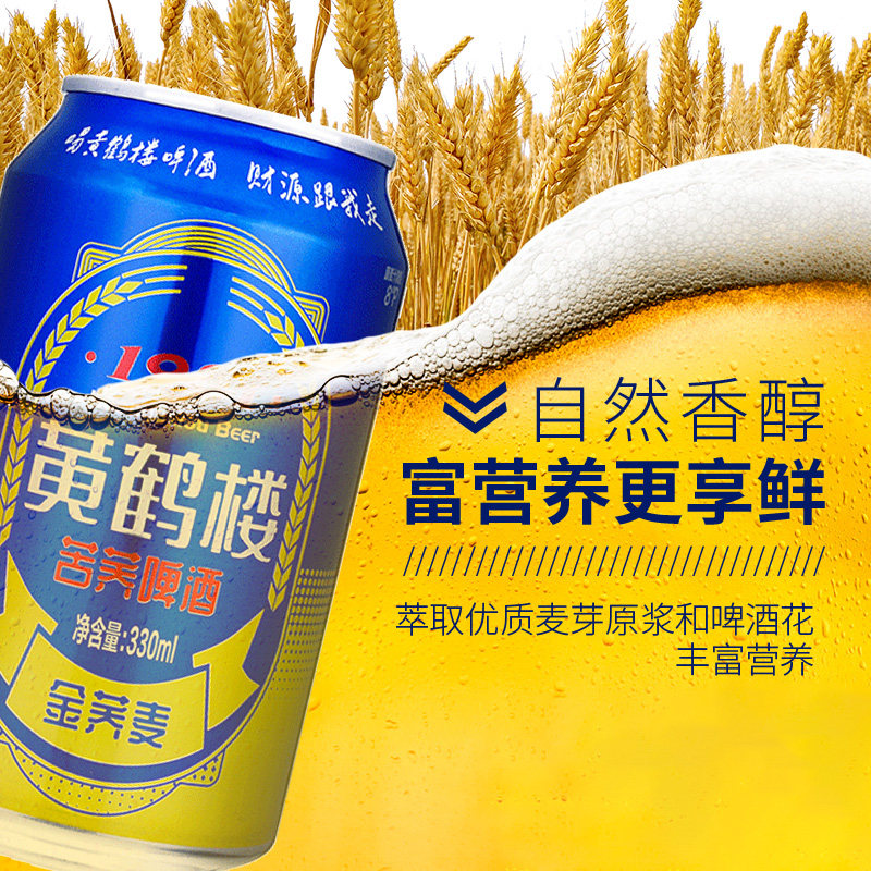 黄鹤楼苦荞啤酒8度330ml24罐整箱包装金荞麦风味黄啤酒