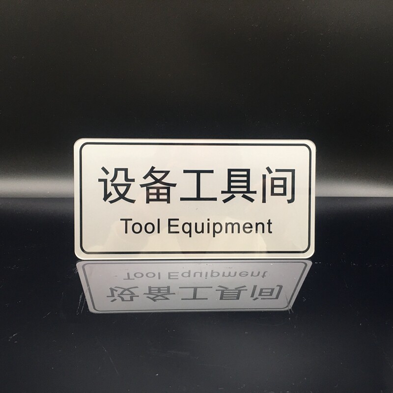 工具消毒标识牌自提示标志牌子储物间专用设备工作间标志牌