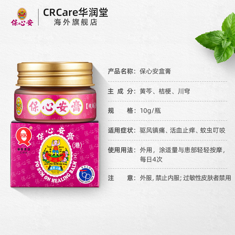 香港原装进口保心安樽膏10g驱蚊提神醒脑清凉扭伤国际风湿骨伤药品