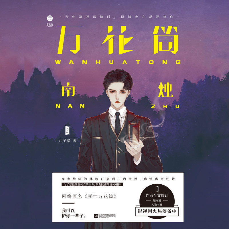万花筒死亡南烛西子阮南绪南不欢烛无中文版秋石青春