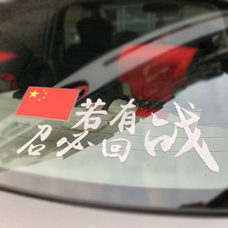 若有战召必回召回车贴退伍老兵汽车装饰八一创意汽车装饰贴