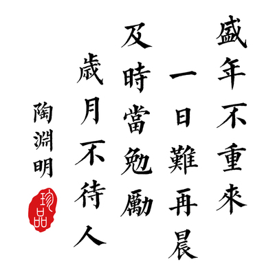 陶渊明杂诗珍惜时间励志激励标语文字班级教室装饰布置贴纸墙贴