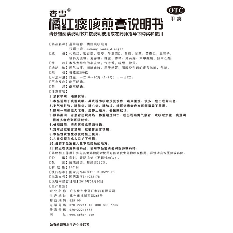 香雪橘红痰咳煎膏250g止咳平喘感冒咽喉炎橘红口服液润肺非枇杷膏