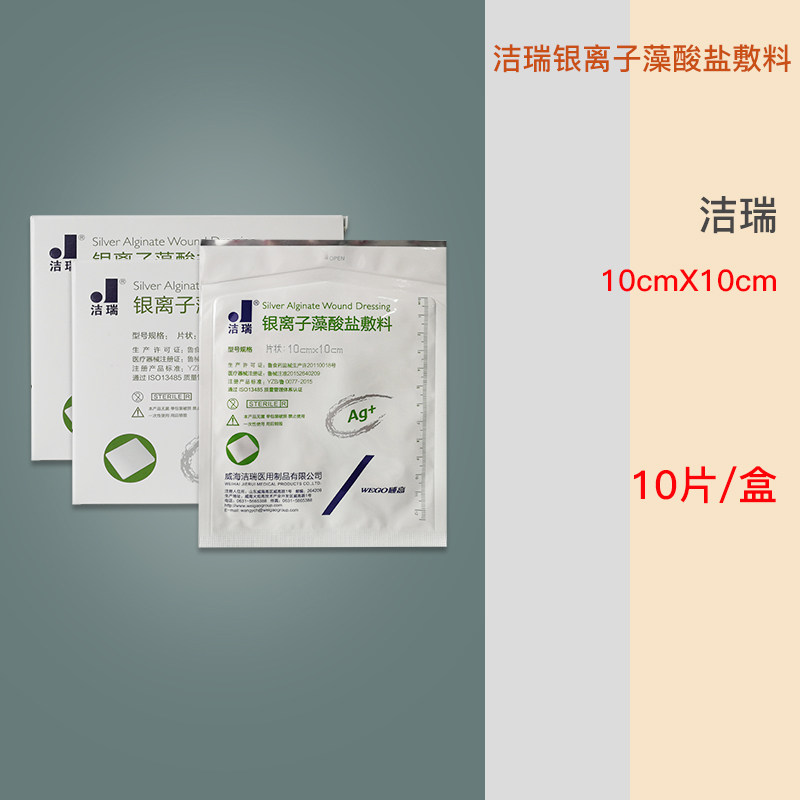 洁瑞银离子藻酸盐敷料抗菌杀菌吸收渗液褥疮压疮糖尿病足下肢溃疡