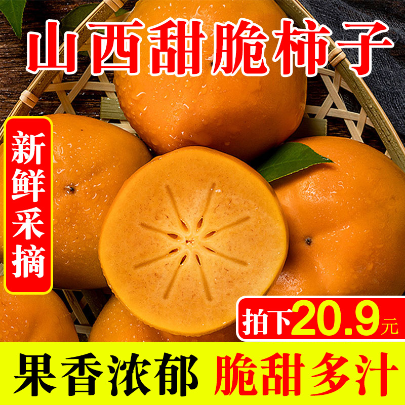 果恋谷 新鲜山西甜脆柿子 5斤