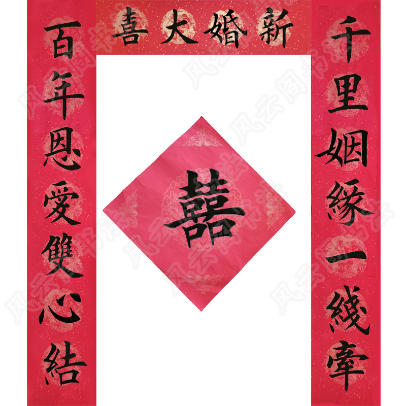 高档女结喜联春联结婚婚礼牛年婚庆良缘喜方对联