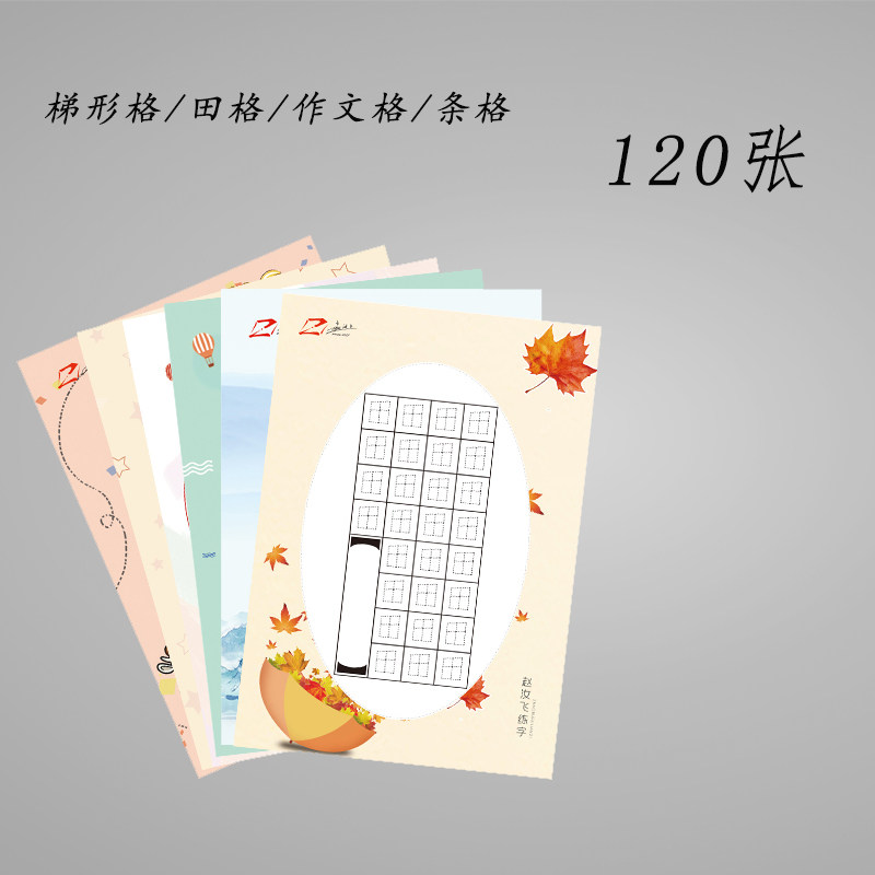 硬笔书法赵汝飞练字梯形格田作文格条格作品纸中国风书法用纸