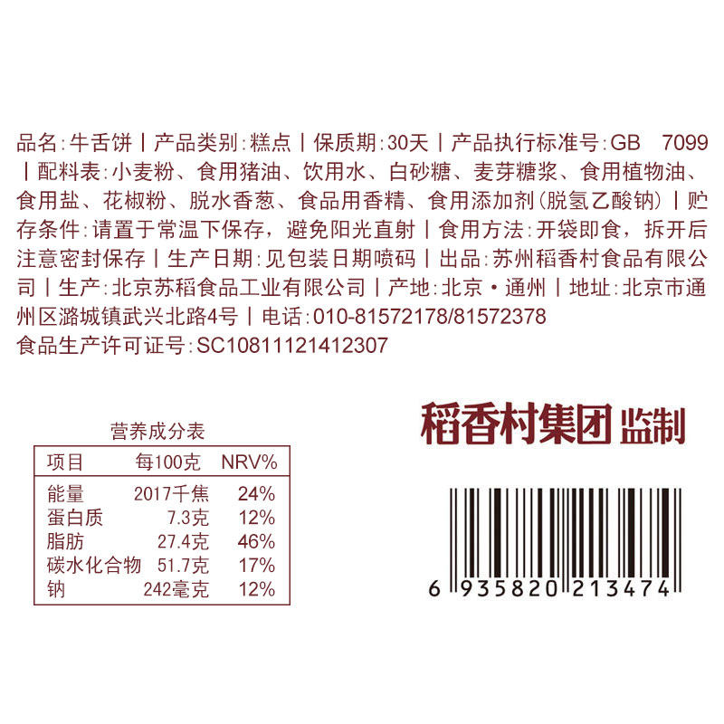 稻香村牛舌饼360g传统特产特色糕点酥皮咸味点心美食小吃零食  价格
