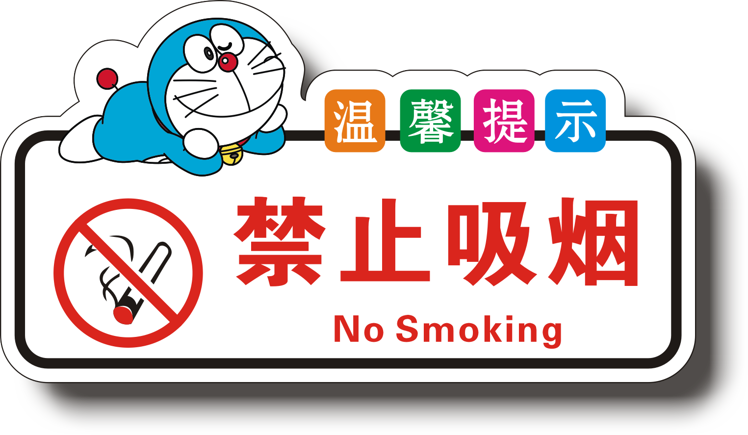 禁止吸烟请勿吸烟为了宝宝的健康吸烟请移步室外吸烟请移步室外标识牌