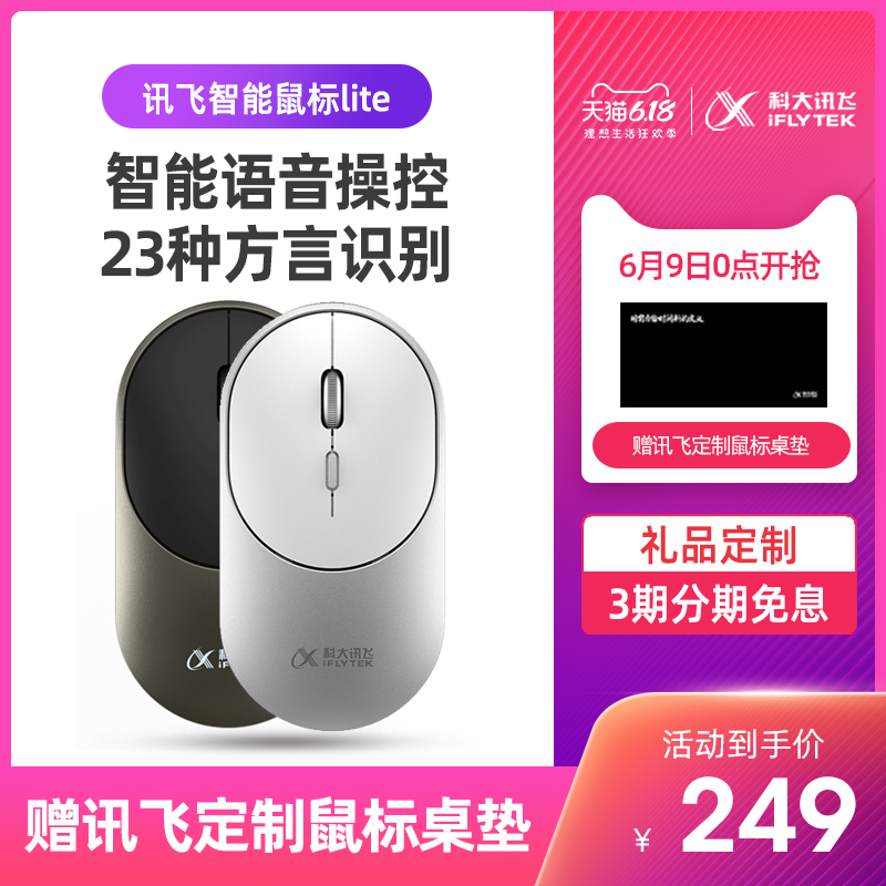 科大讯飞 语音智能鼠标Lite 赠定制鼠标桌垫