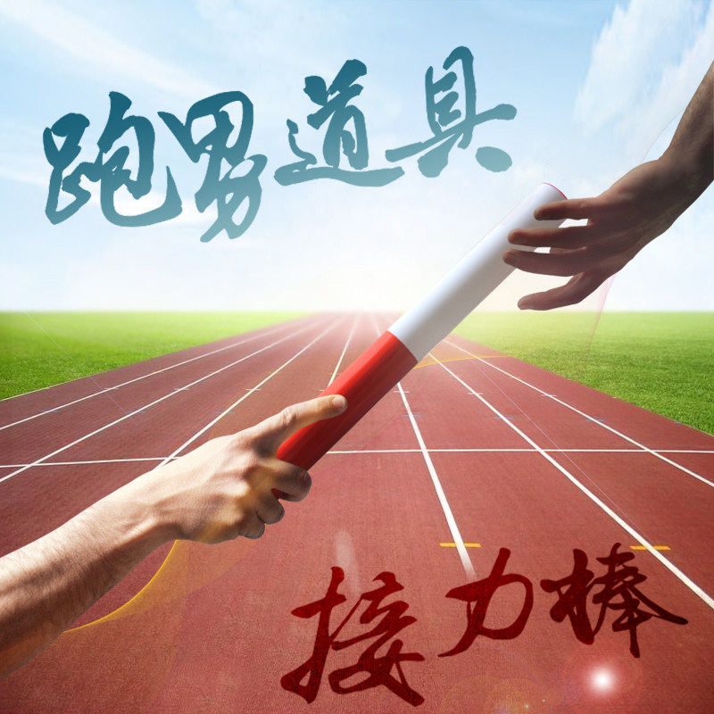 田径比赛接力棒abs强度耐用百米赛跑学校运动会感统训练器材