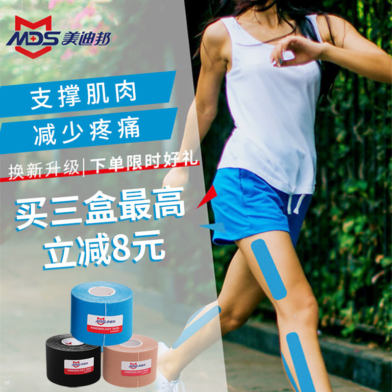 美迪邦肌肉贴运动绷带胶带胶布肌内效贴布田径肌贴肌肉拉伤贴篮球