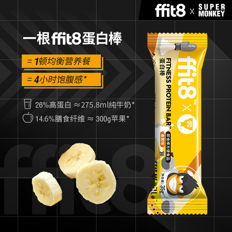 ffit8x超级猩猩蛋白棒香蕉味饱腹健身能量棒健康零食饼干