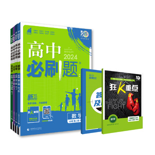 理想树2025版高中必刷题数学物理化学生物必修一人教版必修二三狂k重点高一高二上册2024下册语文英语政治历史地理练习册选修一二