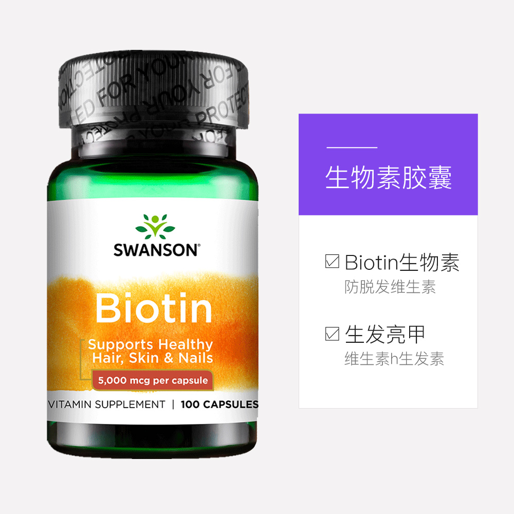 斯旺森100粒 Biotin生物素防脱发维生素 b7生发维生素h生发素胶囊 - 图3