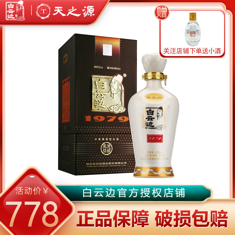 白云边官方授权53度1979高度国产白酒粮食香型国产白酒