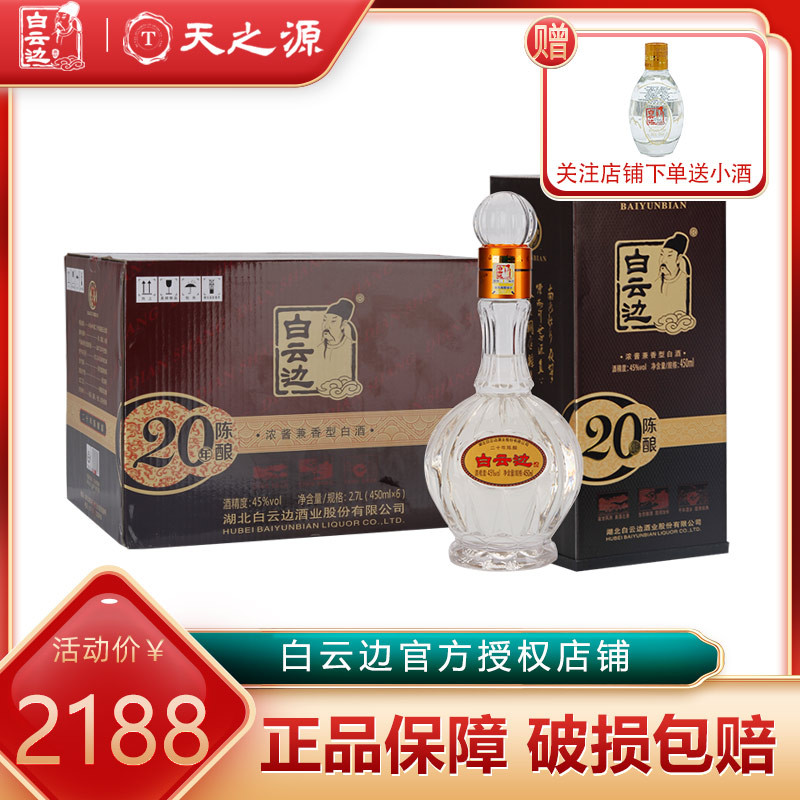 白酒白云边20年二十年45度陈酿粮食酒兼香型浓酱国产白酒