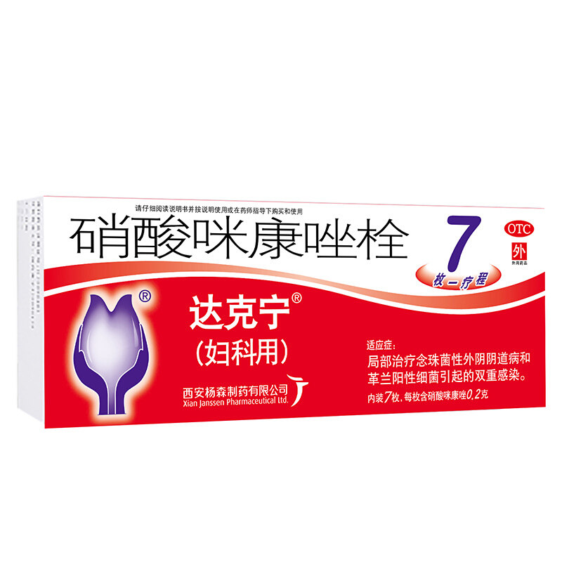 达克宁 栓剂硝酸咪康唑栓7枚局部治疗念珠菌细菌性外阴阴道病感染