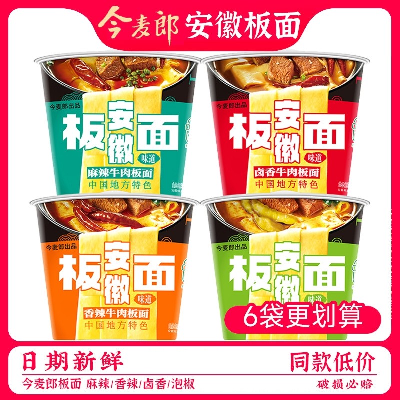 今麦郎安徽板面整箱 麻辣香辣牛肉味的速食救星