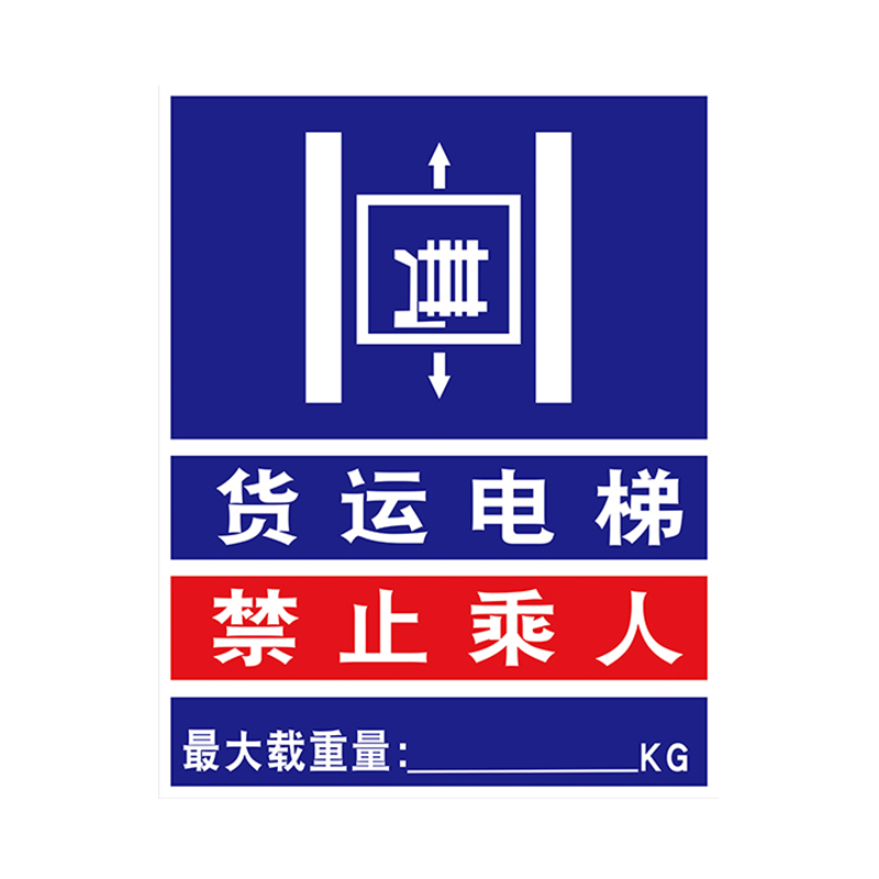 标识电梯货运乘人标志警告警示载重量最大货梯标志牌