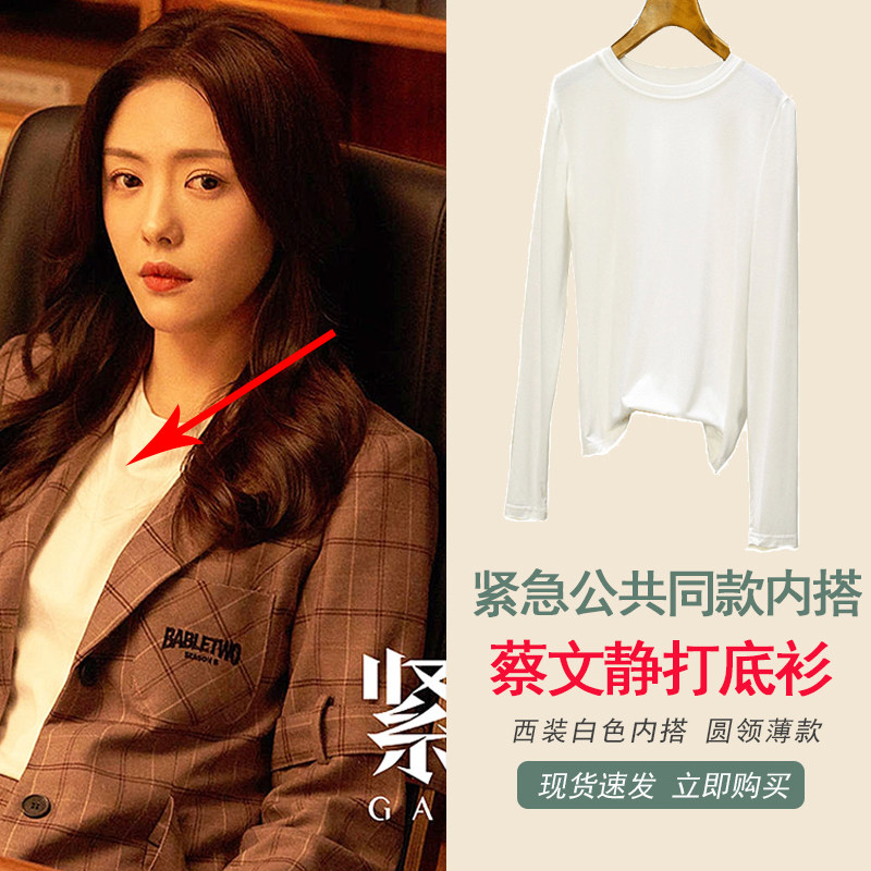 紧急长袖白长袖圆领内搭西装衣服打底公关同款t恤