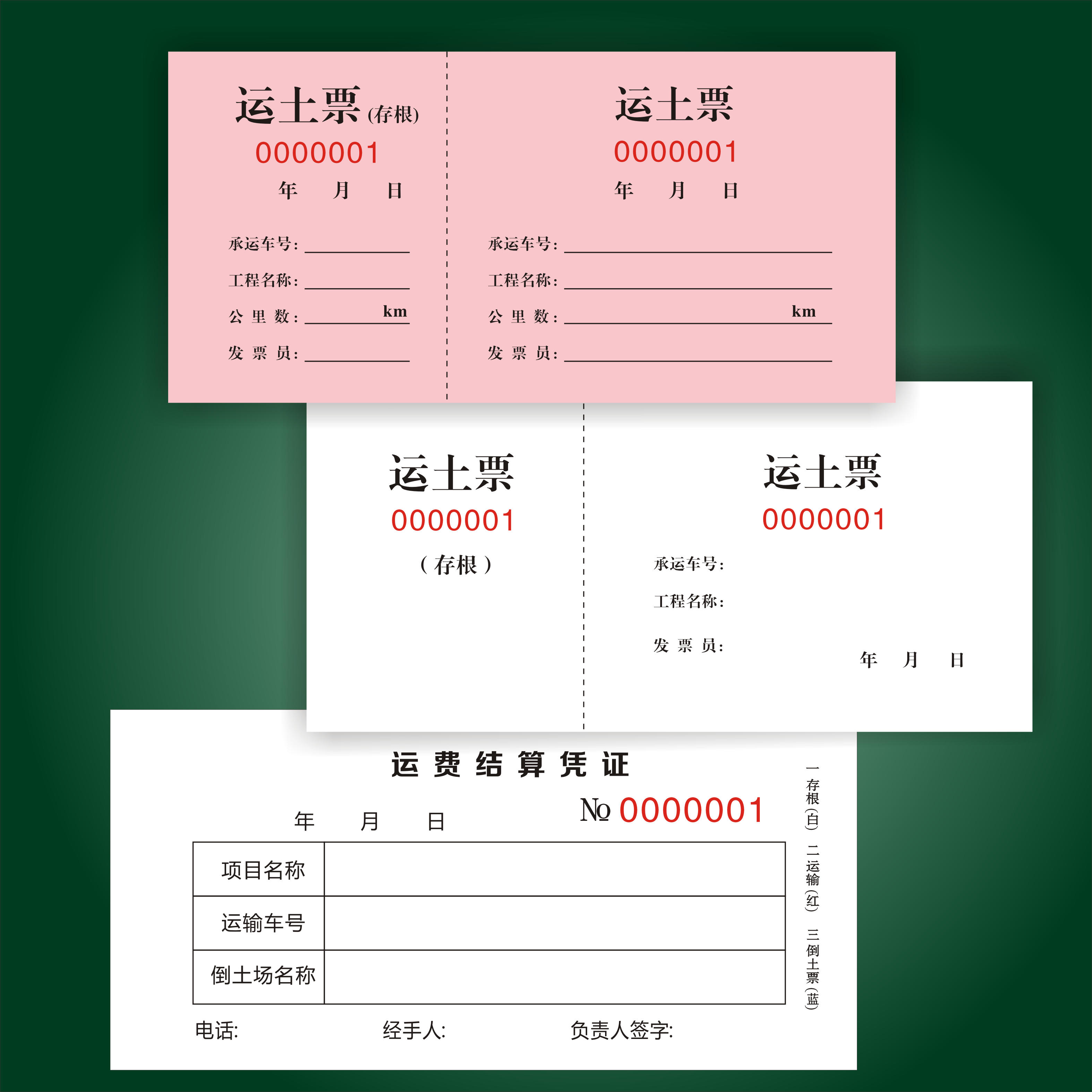 定制运土票土方票空白渣土票挖机结算倒土票运输票卸土票砂石票据