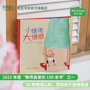 青豆书坊旗舰店儿童情绪管理绘本5册装超级坏脾气+小情绪大情感+谁开心谁难过+走廊大怪物+今天我感觉适龄3-6岁幼儿性格培养情绪类