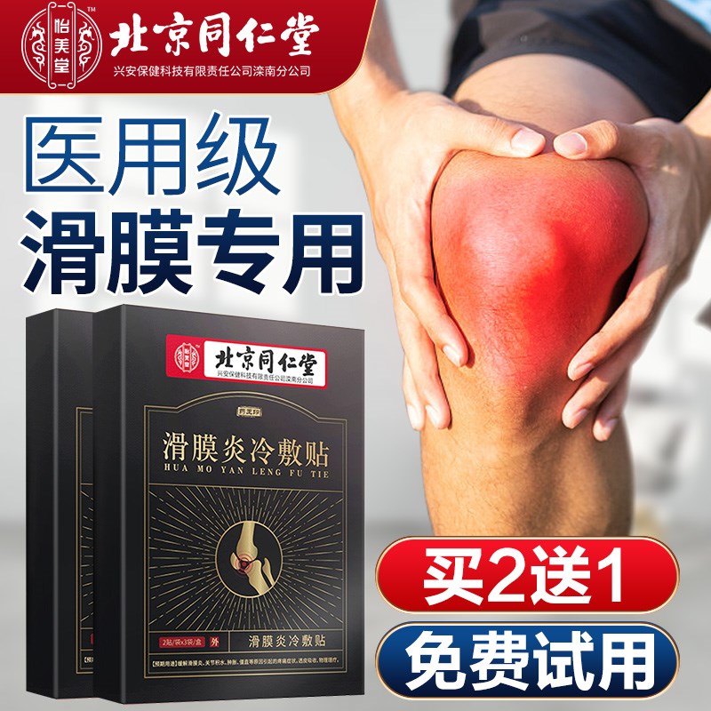 北京同仁堂滑膜炎贴膝盖积水骨关节疼痛半月损伤膏药贴器械