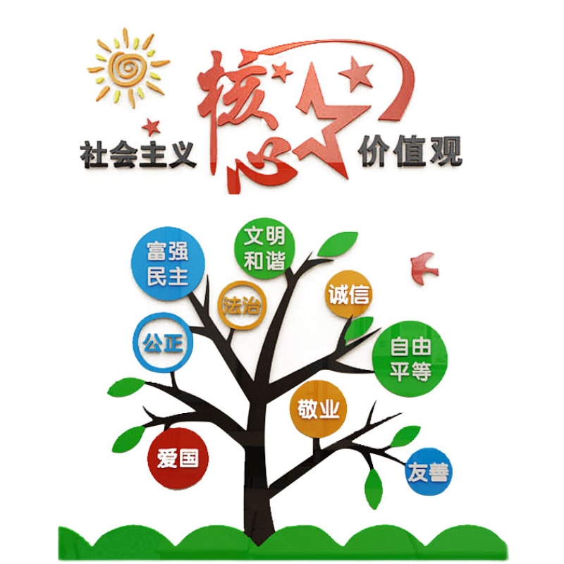 社会主义核心价值观墙贴幼儿园亚克力学校班级墙面装饰墙贴