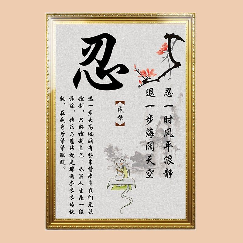 忍字挂画静字生气书房禅意墙面壁画简约现代木版画