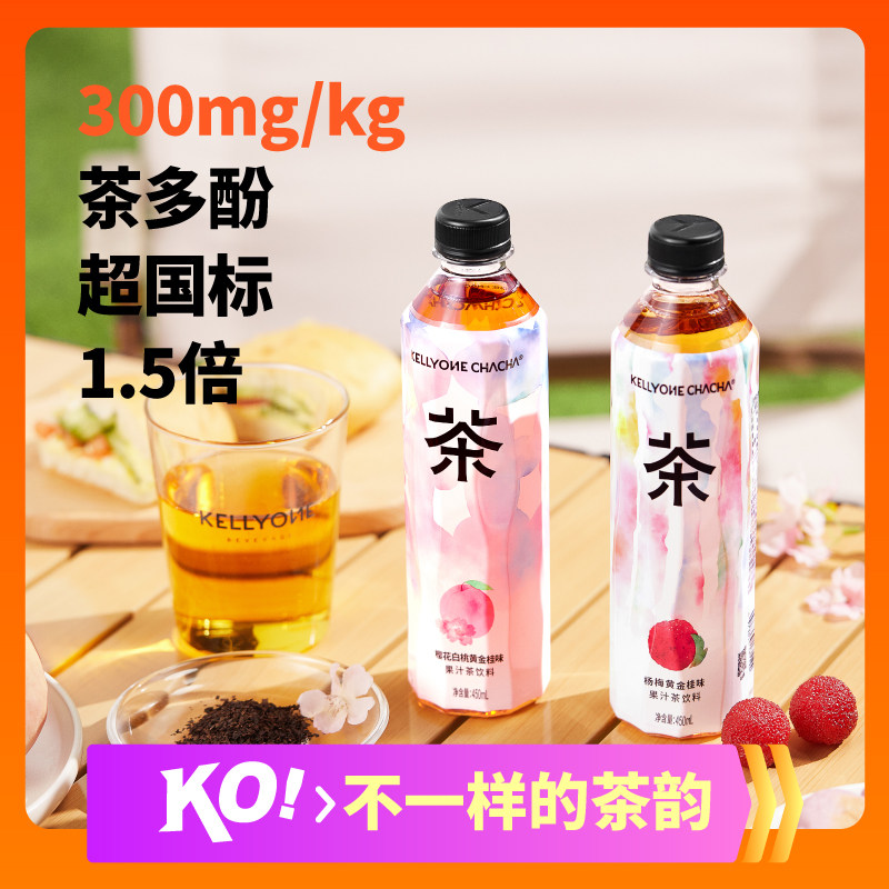 kellyone茶果汁原茶萃取茶味茶饮料
