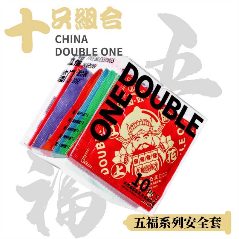 中国双一避孕套五福情趣国潮安全套超薄润滑延时避孕套